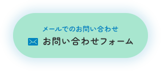 お問い合わせフォーム