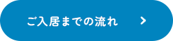 ご入居までの流れ