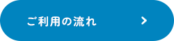 ご利用の流れ