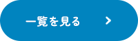 一覧を見る