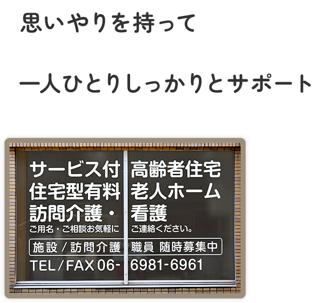 思いやりを持って一人ひとりしっかりとサポート