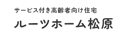 サービス付き高齢者向け住宅 ルーツホーム松原