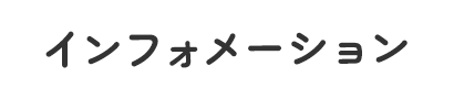 インフォメーション