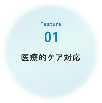 医療的ケア対応