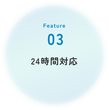 24時間対応