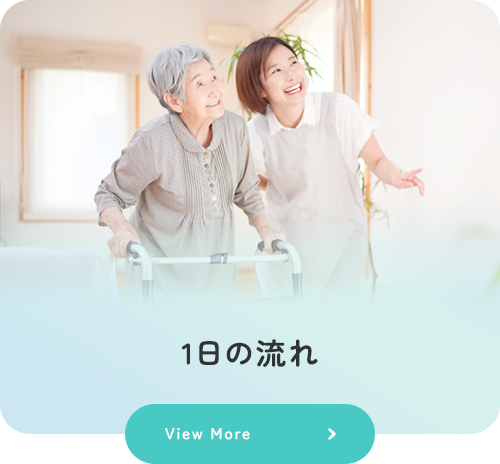 1日の流れ