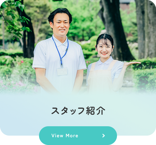 スタッフ紹介