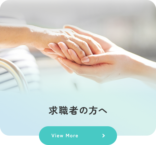 求職者の方へ